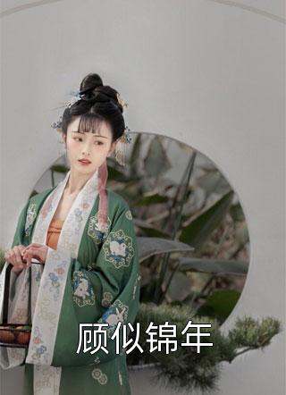 全家逃荒：谁说百无一用是书生全章节