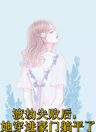 畅读全文重生娇妻要离婚，他疯魔了