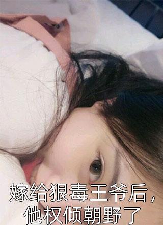 完整作品第一闪婚：傅少的心尖宠