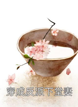 重生嫡女：王爷，我劝你善良全文小说