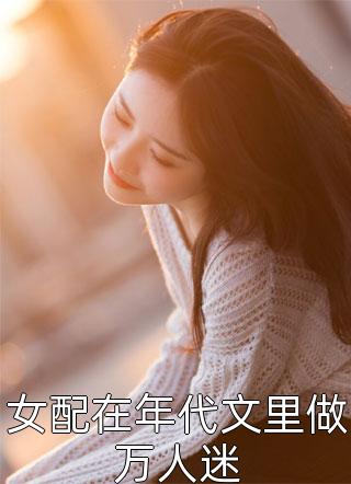 追回夫人后，疯批他宠妻上瘾畅销书籍