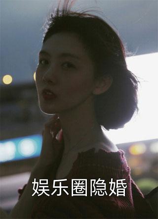 全集阅读被迫领证后，帝都首富他动心了