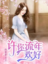 离婚后，我娶了老婆闺蜜全文阅读