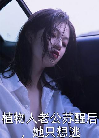 畅读全文版闪婚财阀：大叔强宠小娇妻