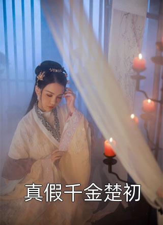 穿越后，我把仙界美女都谈了个遍精修版