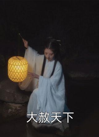 精品小说邪王独宠：绝色医妃太逆天