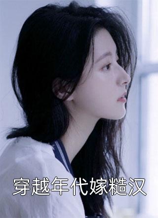 高冷女神爱上我精选小说推荐