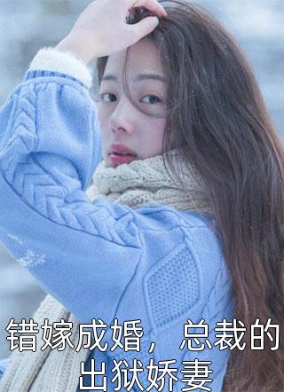 傻女快逃！偏执王爷太会撩精品选集