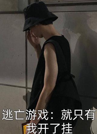 娇女囚宠精选全文