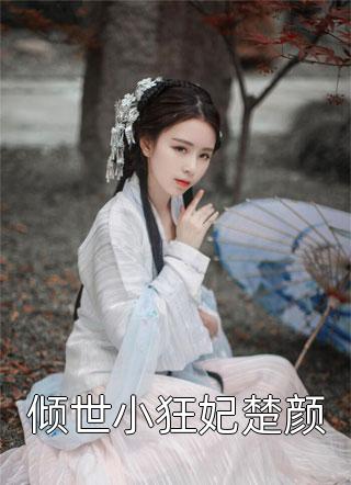 她死后，薄爷跪在墓碑前哭成狗全文版