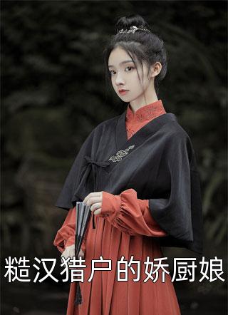 情花蛊：夫人她拒嫁世子全本小说