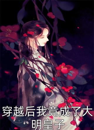 人在娘胎：女帝别来扒拉我完整版