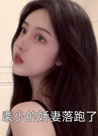 精选全文闪婚后，神秘老公坏透了