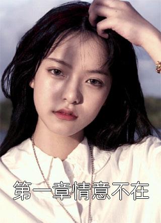 全文完结总裁！离婚后，夫人化身白富美了