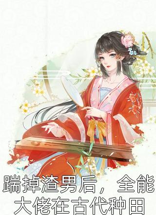 开局女帝为师，我出师便天下无敌优质全文