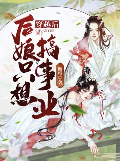 真千金掐指一算，离婚后她要暴富完整作品阅读