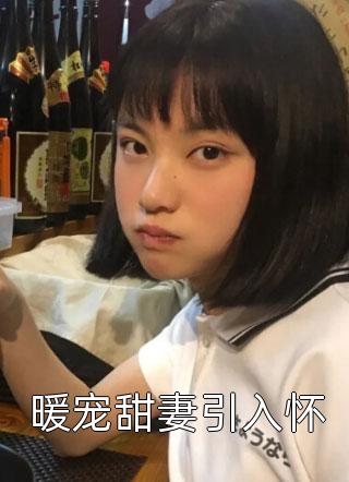 反派读我心声后，看我眼神不对劲完整篇章