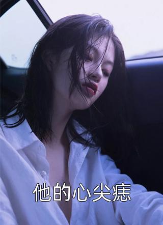 重生后，侯门夫人假死嫁权王短篇小说