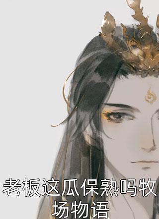 完整篇章修仙：小师妹她每天都在扮演戏精女配