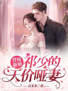 女霸总穿书后，成了权臣废妻畅读佳作