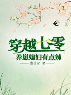 畅销巨作放下高冷白月光，我选火热霸王花