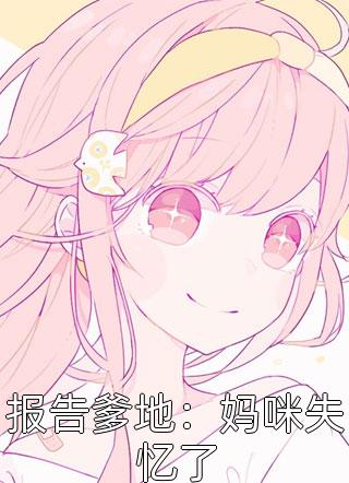 权臣家的小农女是福星全文章节