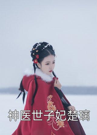 全文浏览追妻成瘾：陆总的菟丝花要离婚