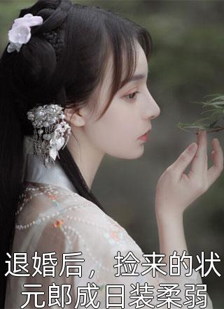 觉醒神医系统后，我带中医崛起了章节