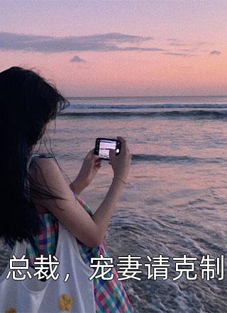 穿书女配娇又软，山里糙汉宠妻上头周野白月季小说