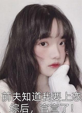 盛明觉容月写的小说欲眠春又醒