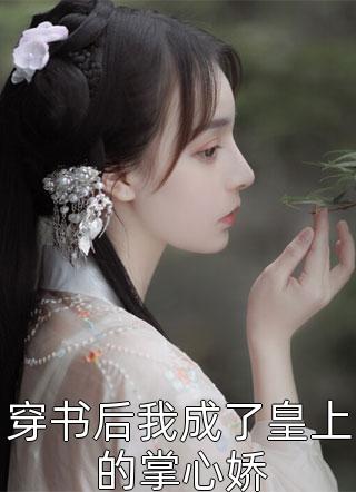 小说我在云边等他归来(孟祯孟棠)