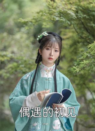 《坠海重生后，拒绝资助吸血鬼前夫陈越徐妍全章节小说》陈越徐妍全文免费在线阅读_《坠海重生后，拒绝资助吸血鬼前夫陈越徐妍全章节小说》全集阅读