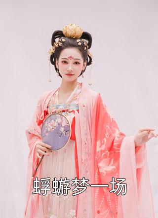 重生后，疯批美人每天都在撩人攻心小说全文免费阅读