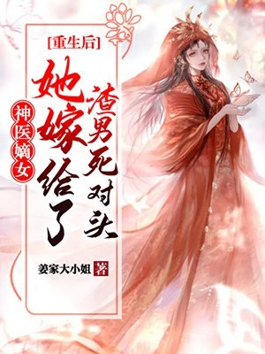 靳浮白姜榕(穷酸孤女竟是真豪门，未婚夫全家追妻火葬场靳浮白姜榕小说)全本免费在线阅读_(穷酸孤女竟是真豪门，未婚夫全家追妻火葬场靳浮白姜榕小说)完结版免费在线阅读