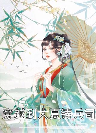 《小说嫂子要让侄女成为裹脚千金媛媛蒋媛媛全章节免费阅读》媛媛蒋媛媛dy小说强推_媛媛蒋媛媛的小说小说嫂子要让侄女成为裹脚千金媛媛蒋媛媛全章节免费阅读近期热门