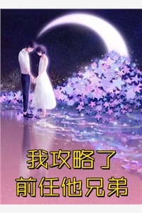 和离另娶白月光当天，阎王夫君失忆了全文+后续