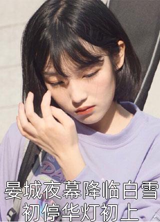 性格转变，我也太娇娇女了(顾倾辞顾玄)