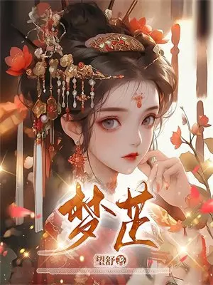 重生后，闺蜜求我替她去死